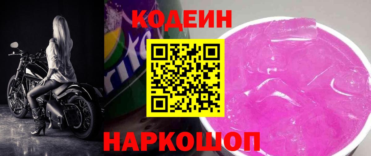 Кодеин Purple Drank Дятьково